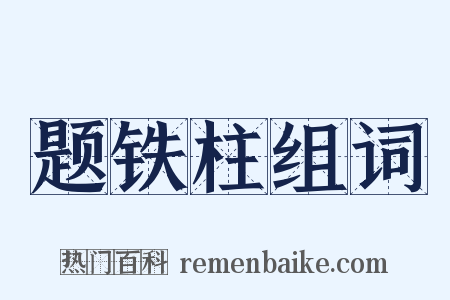 题铁柱组词是什么意思的图片